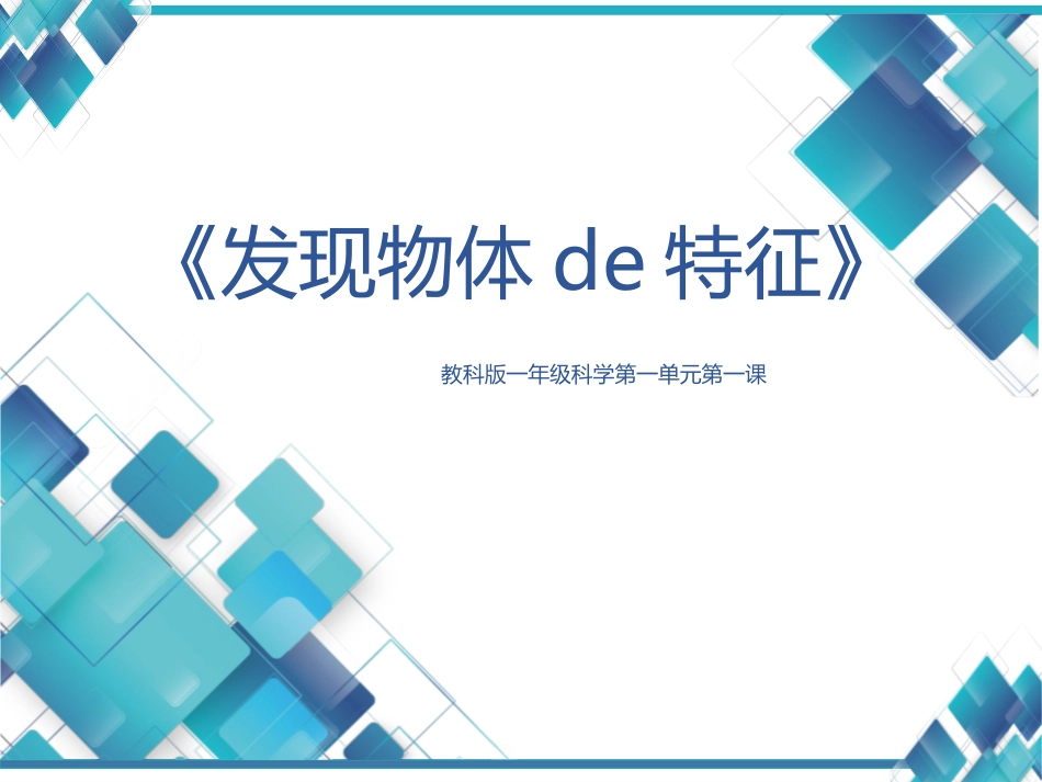 教科版一年级科学下册《发现物体的特征》课件9.pptx_第1页