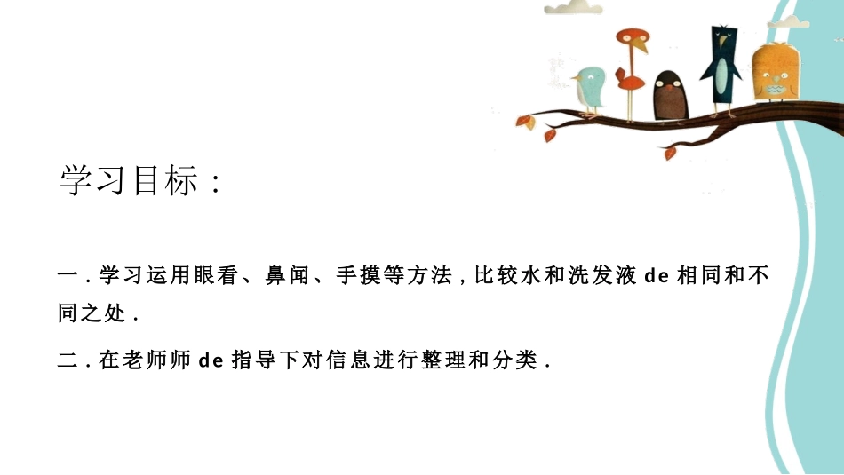 教科版一年级科学下册《观察一瓶水》课件7.pptx_第2页