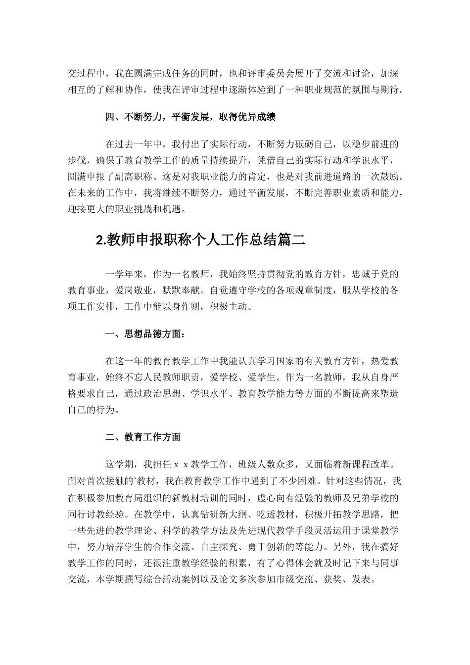 教师申报职称个人工作总结范文10篇.docx_第2页