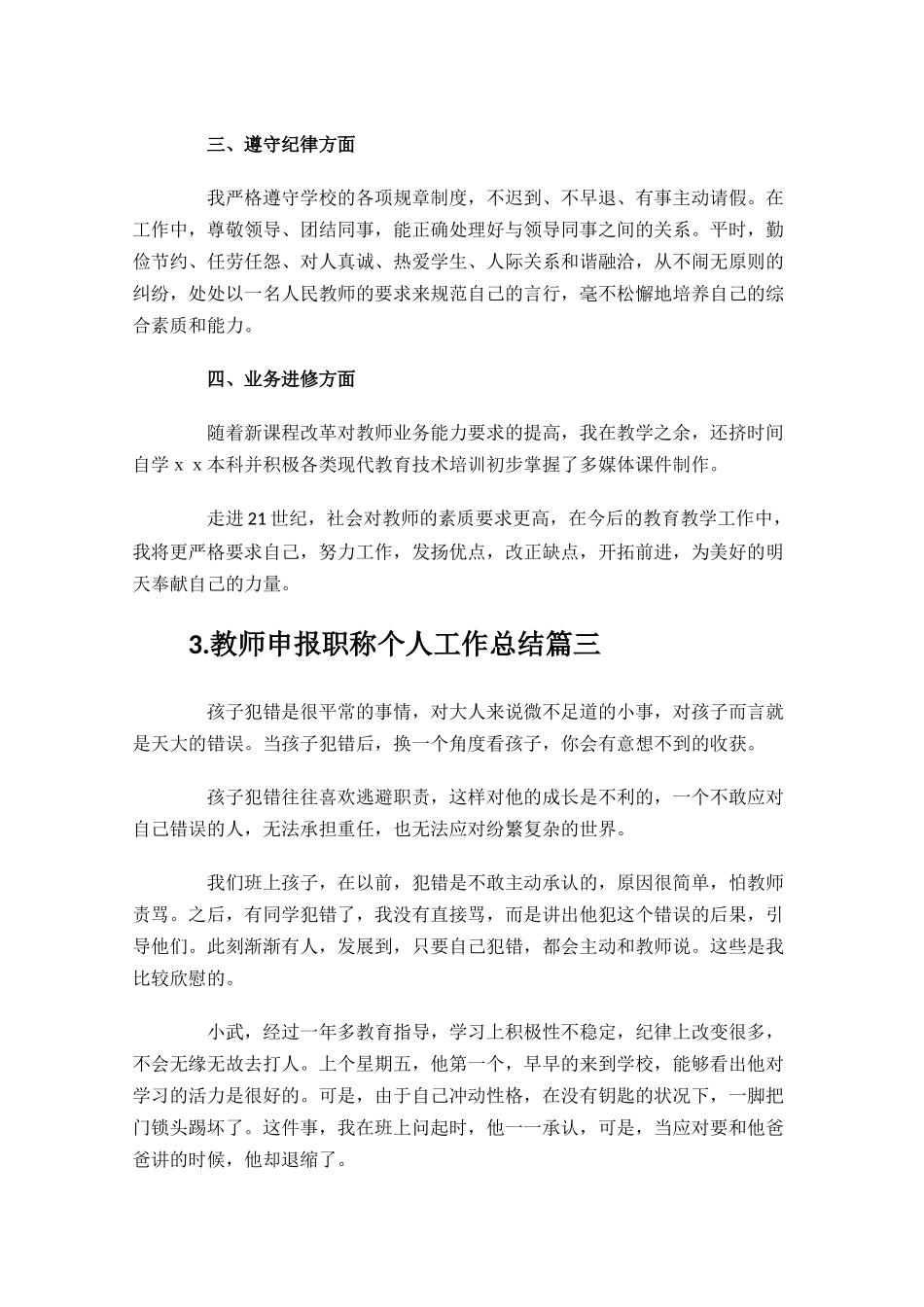 教师申报职称个人工作总结范文10篇.docx_第3页