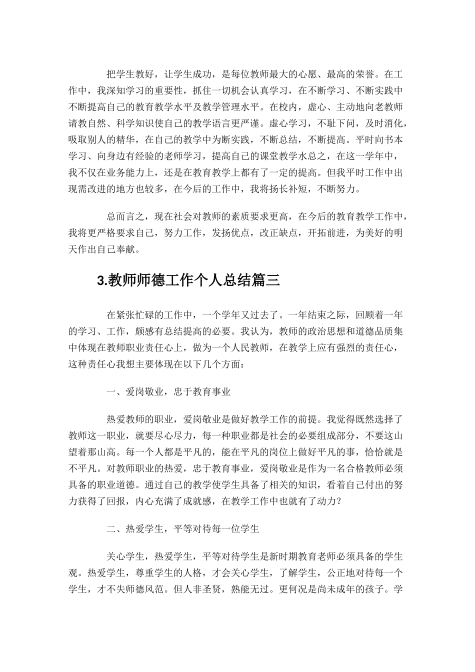 教师师德工作个人总结20篇.docx_第3页