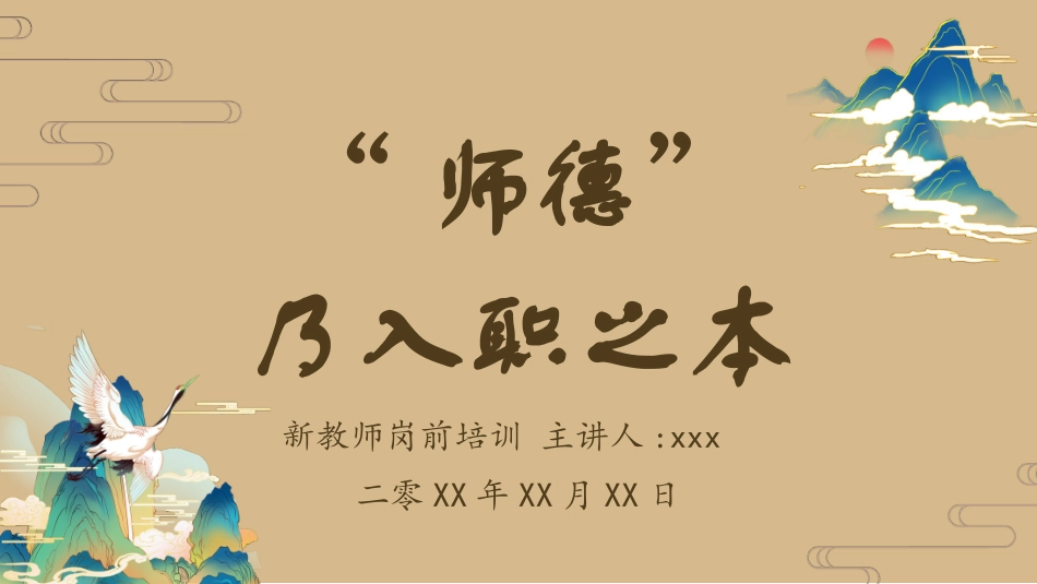 教师师风师德培训22.pptx_第1页