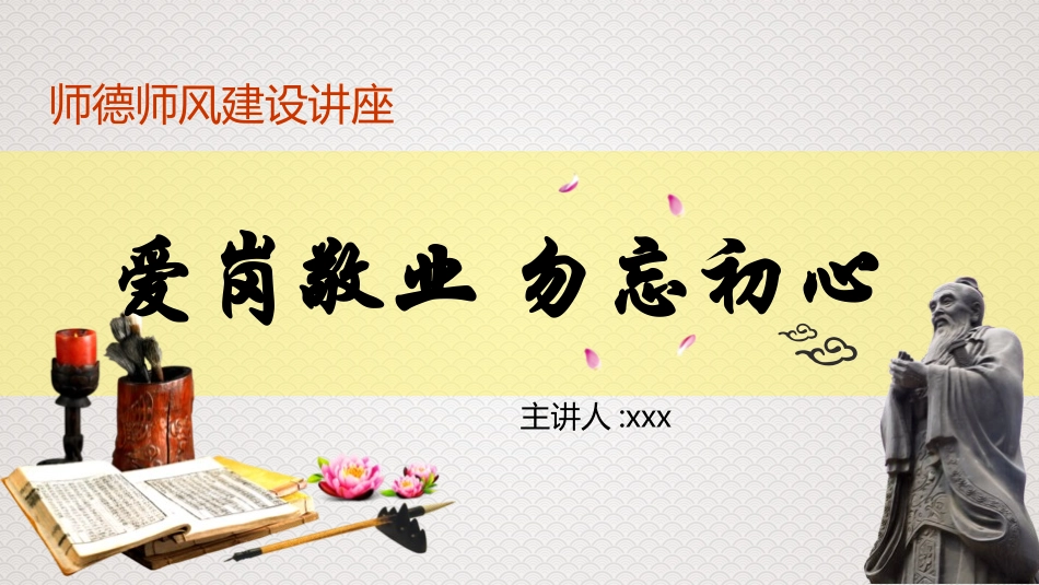 教师师风师德培训28.pptx_第1页