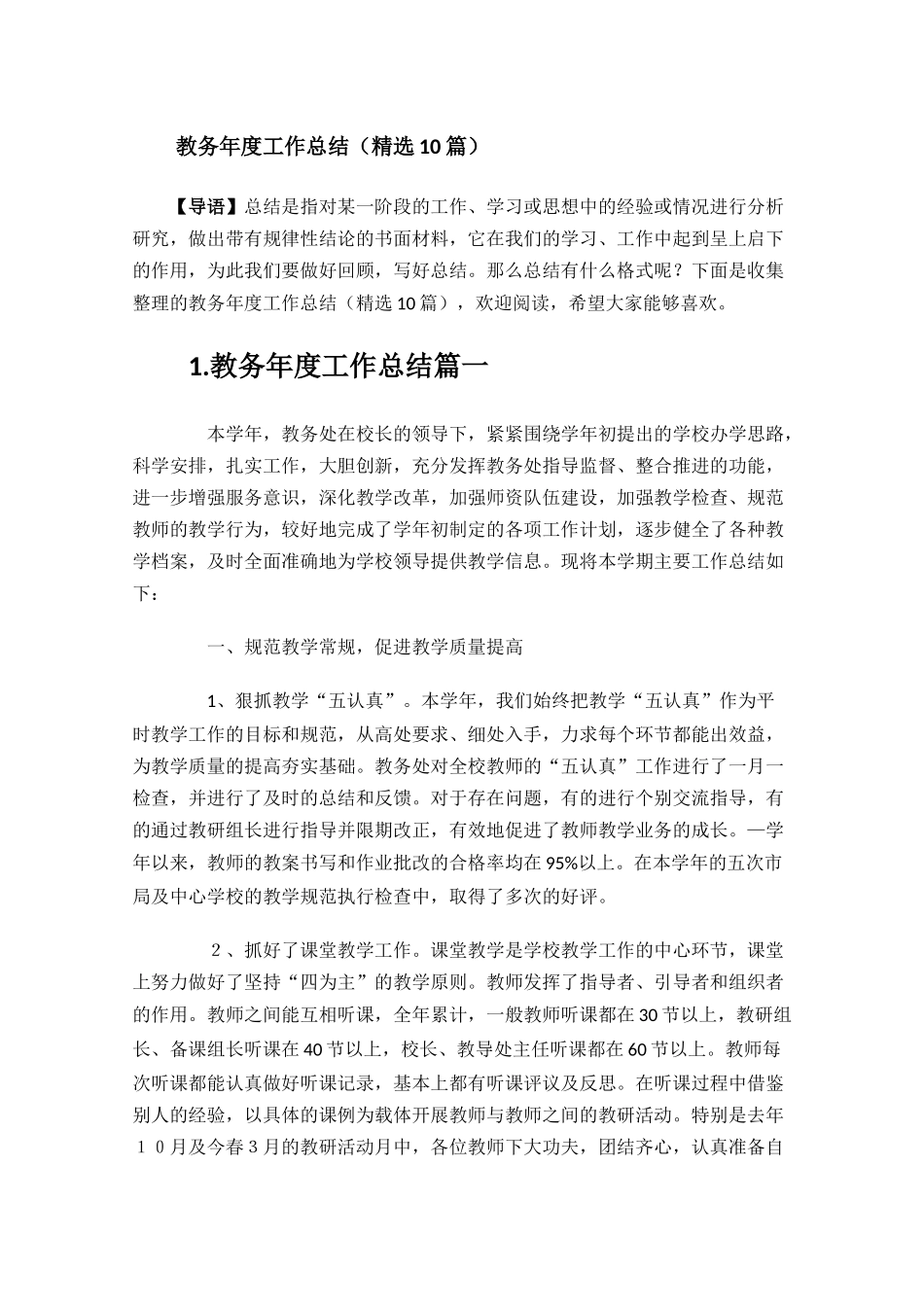 教务年度工作总结精选10篇.docx_第1页