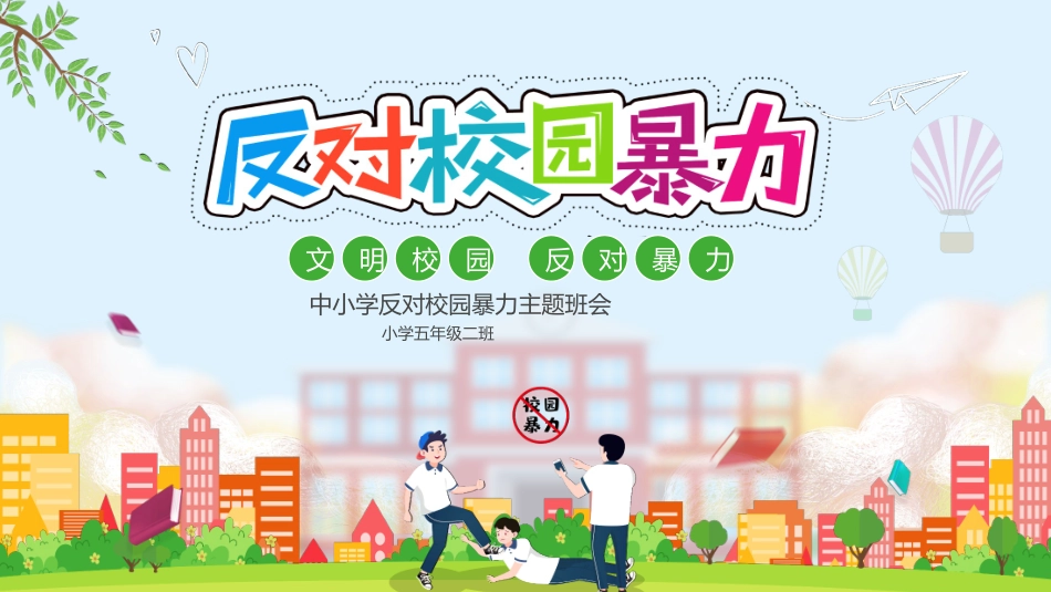 拒绝校园霸凌11.pptx_第1页