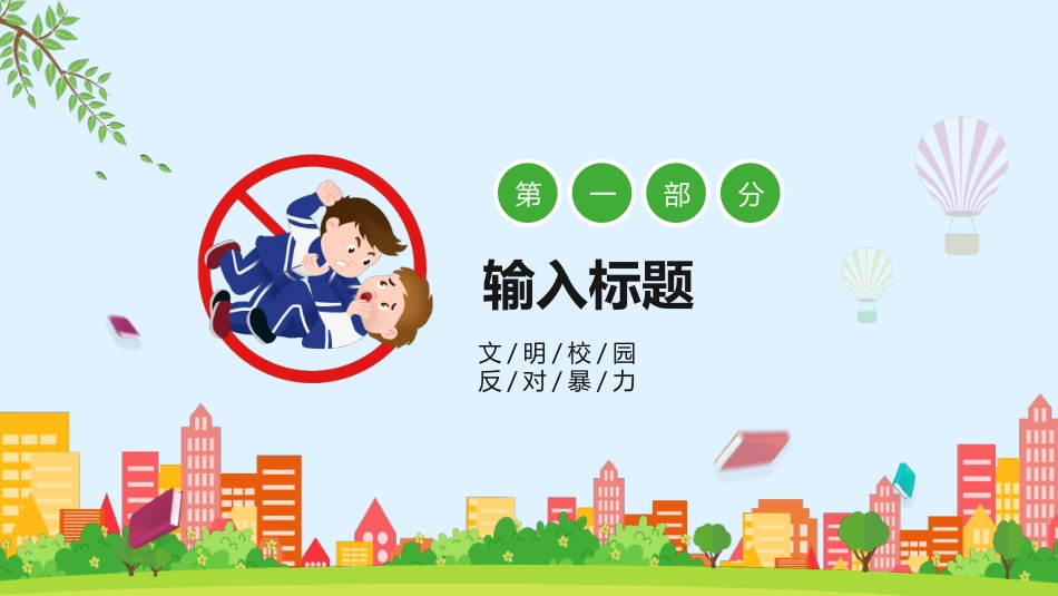 拒绝校园霸凌11.pptx_第3页