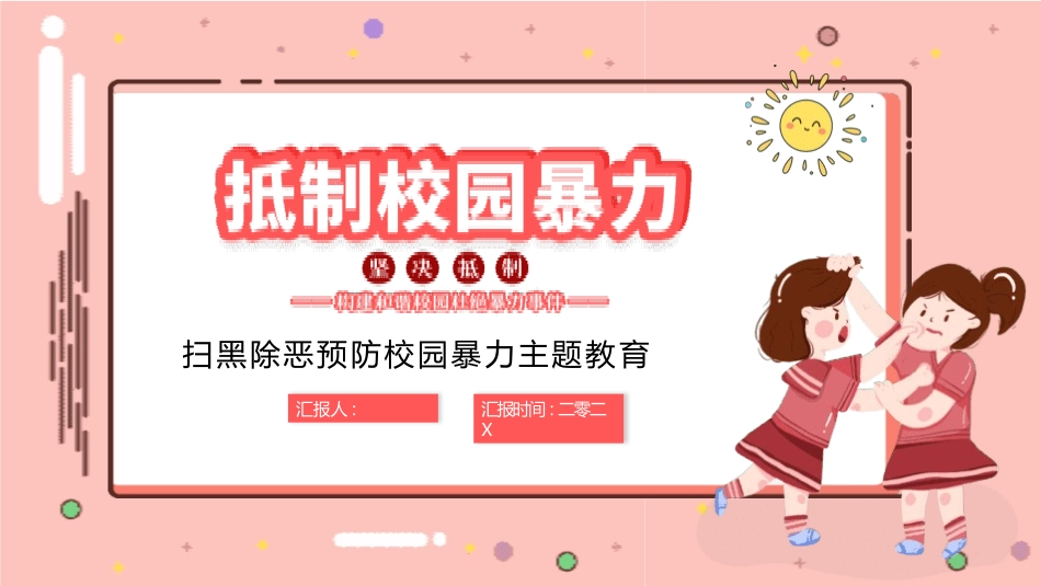 拒绝校园霸凌27.pptx_第1页