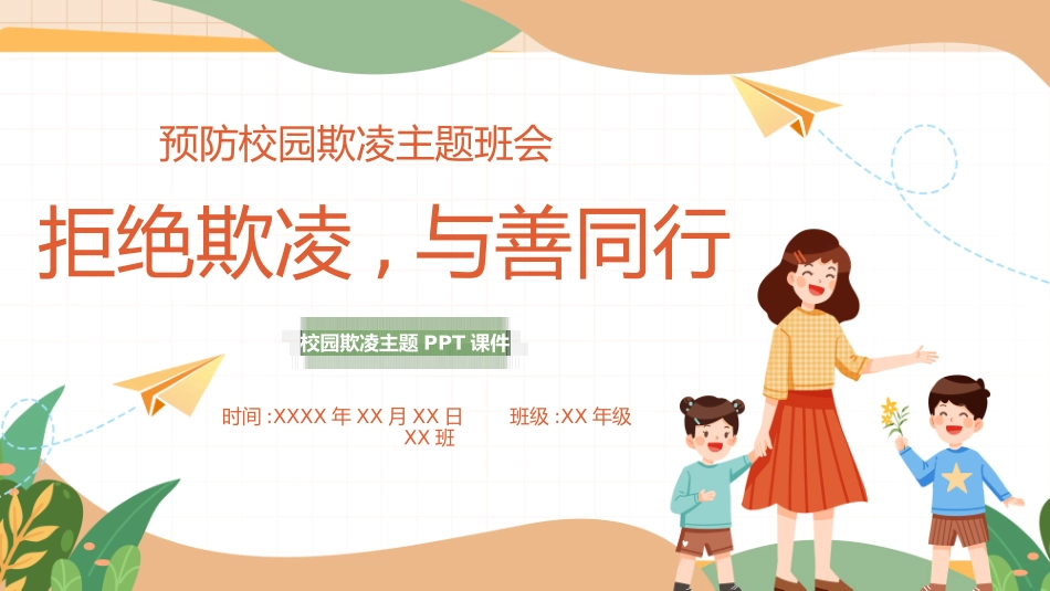 拒绝校园霸凌35.pptx_第1页