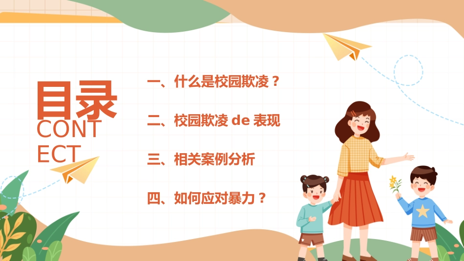拒绝校园霸凌35.pptx_第2页