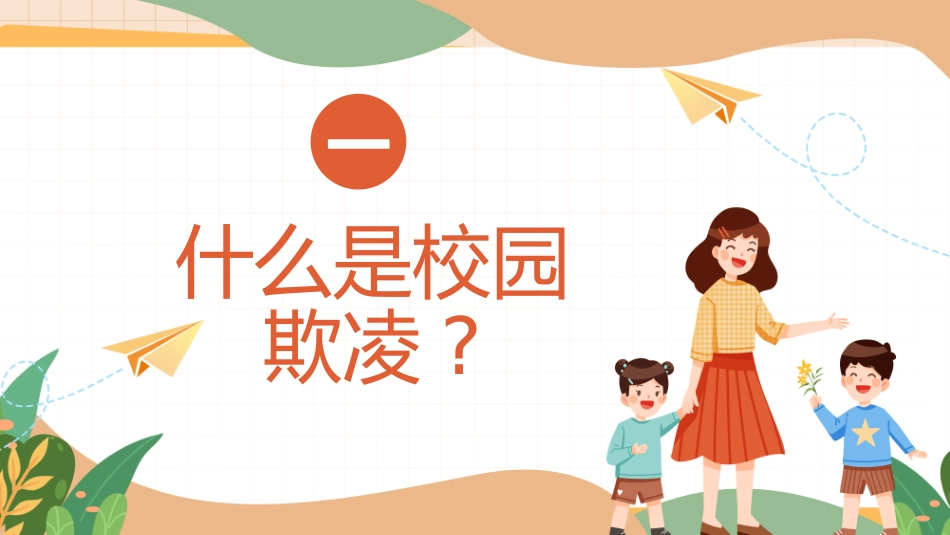 拒绝校园霸凌35.pptx_第3页