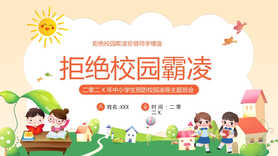 拒绝校园霸凌70.pptx_第1页