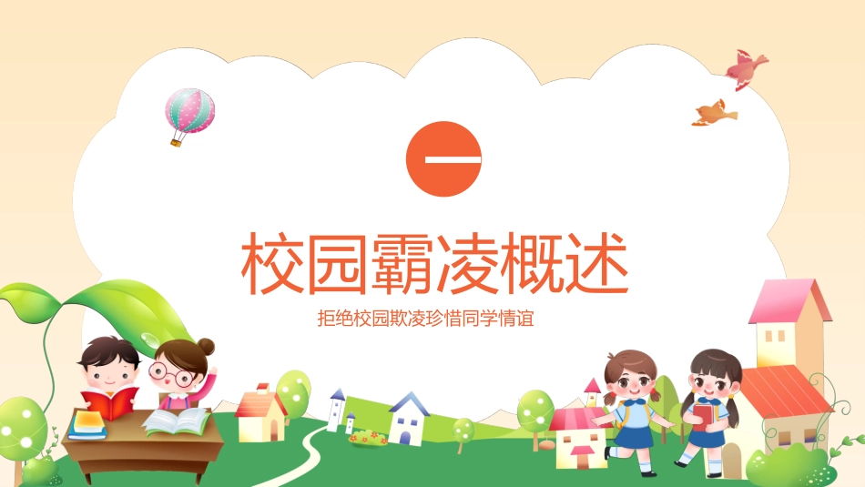 拒绝校园霸凌70.pptx_第3页
