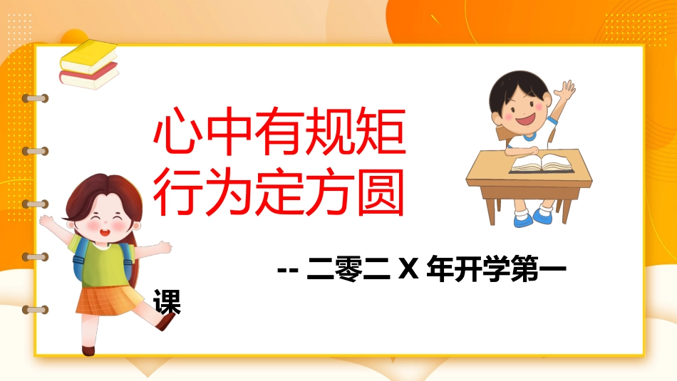 开学第一课开学立规矩课件2.pptx_第1页