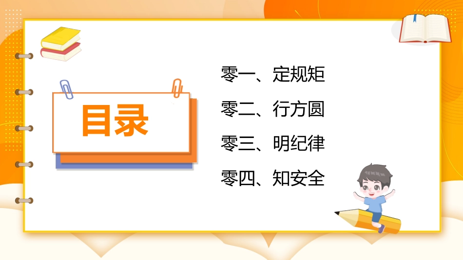 开学第一课开学立规矩课件2.pptx_第2页