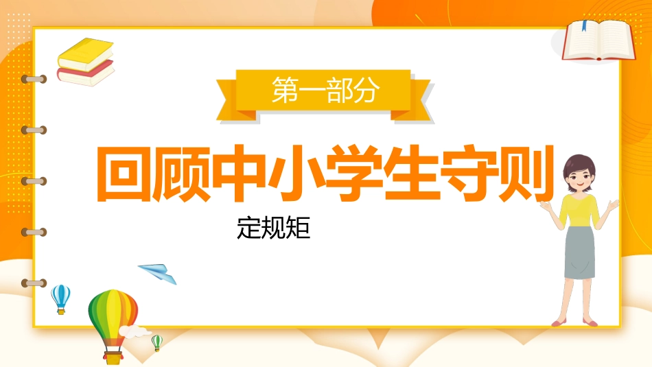 开学第一课开学立规矩课件2.pptx_第3页