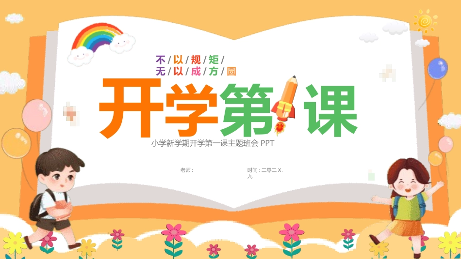 开学第一课开学立规矩课件17.pptx_第1页