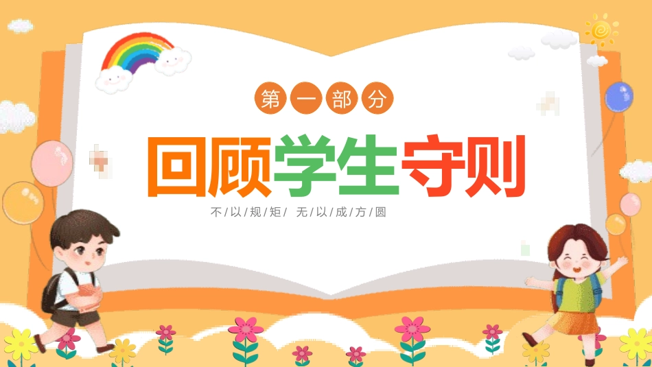 开学第一课开学立规矩课件17.pptx_第3页