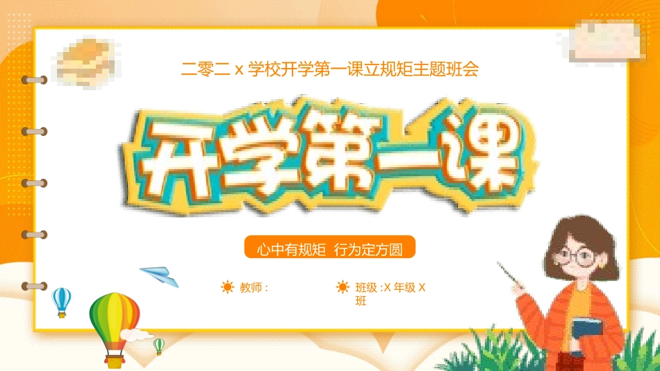 开学第一课开学立规矩课件126.pptx_第1页