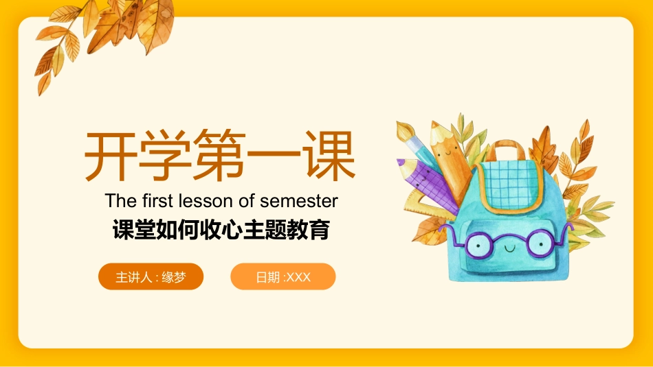 开学第一课开学收心班会12.pptx_第1页