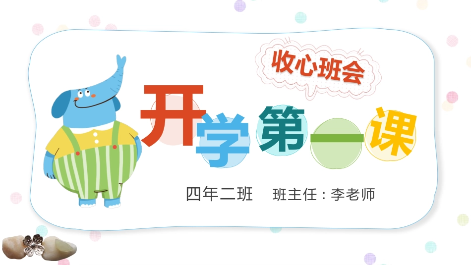 开学第一课开学收心班会108.pptx_第1页