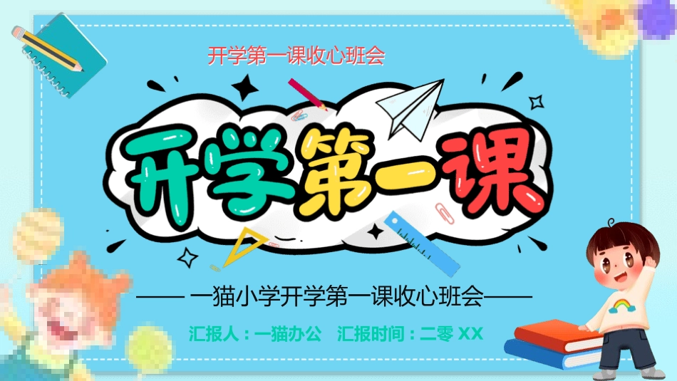 开学第一课开学收心班会155.pptx_第1页