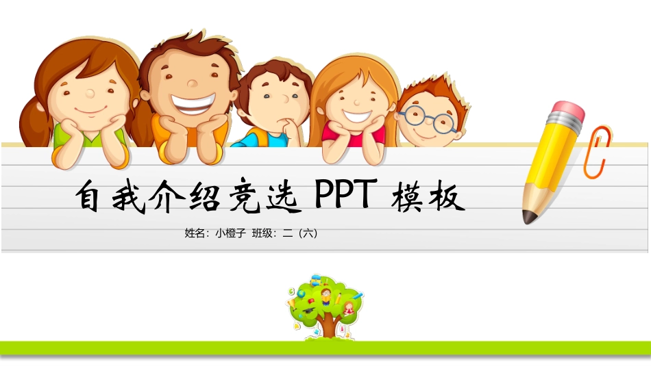 开学自我介绍竞选干部自我介绍3.pptx_第1页