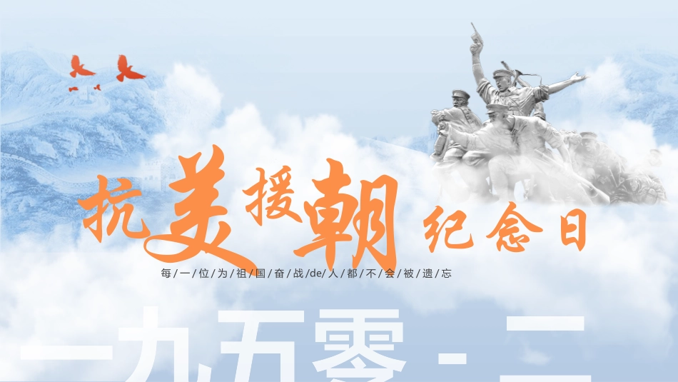 抗美援朝纪念日18.pptx_第1页