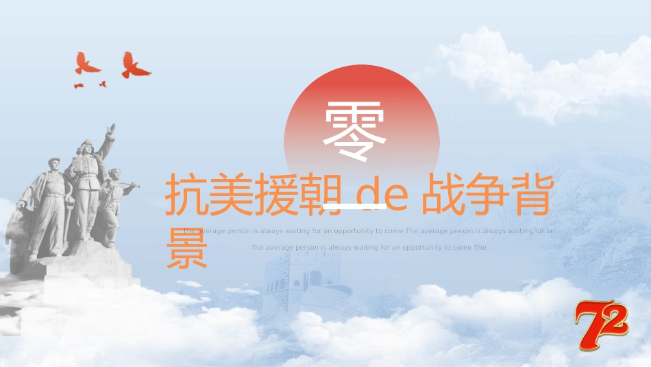抗美援朝纪念日18.pptx_第3页