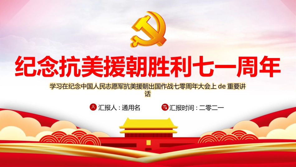 抗美援朝纪念日37.pptx_第1页