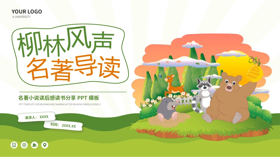柳林风声2读书分享笔记.pptx_第1页