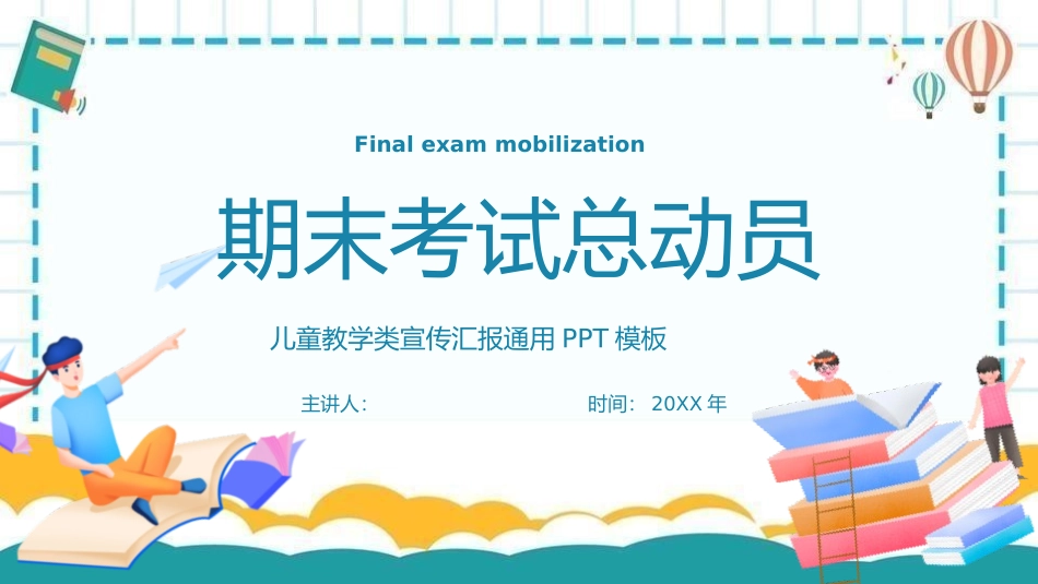 期末考试总动员7.pptx_第1页
