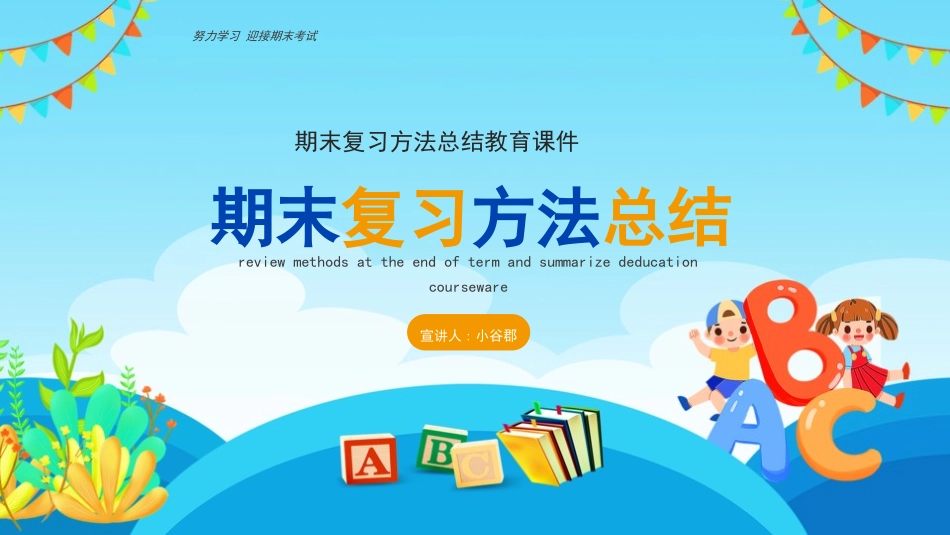 期末考试总动员28.pptx_第1页