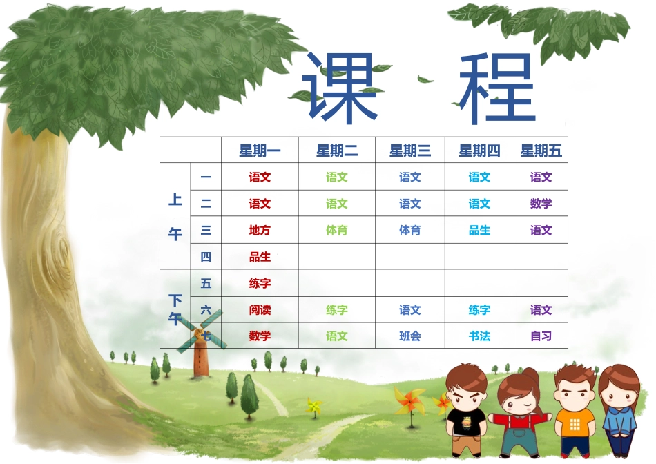 强烈推荐小学生课程表模板可编辑4.docx_第1页