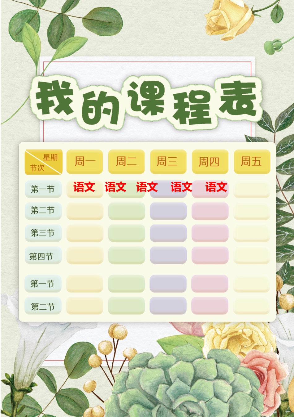 强烈推荐小学生课程表模板可编辑81.docx_第1页