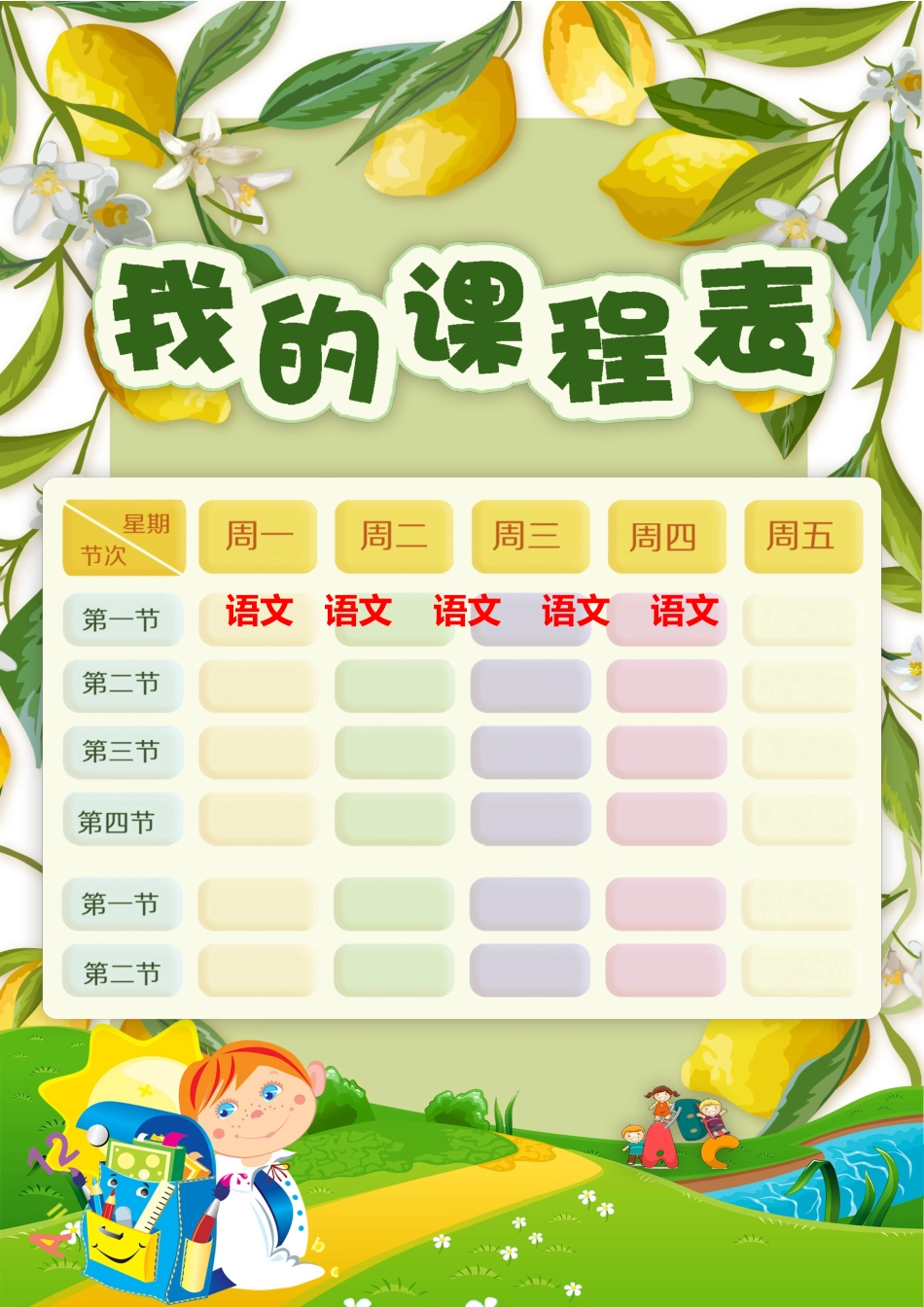 强烈推荐小学生课程表模板可编辑82.docx_第1页