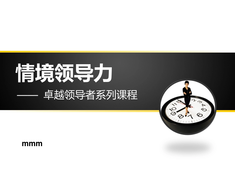 情境领导力培训课件.pptx_第1页