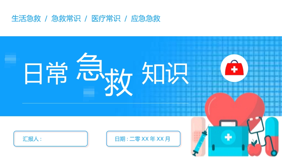 日常急救知识2.pptx_第1页