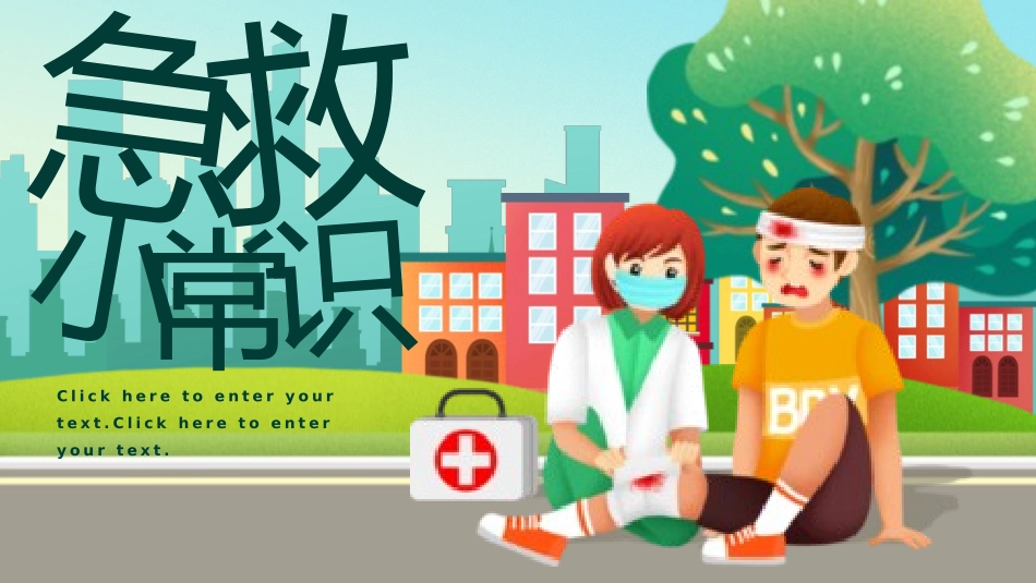 日常急救知识培训29.pptx_第1页