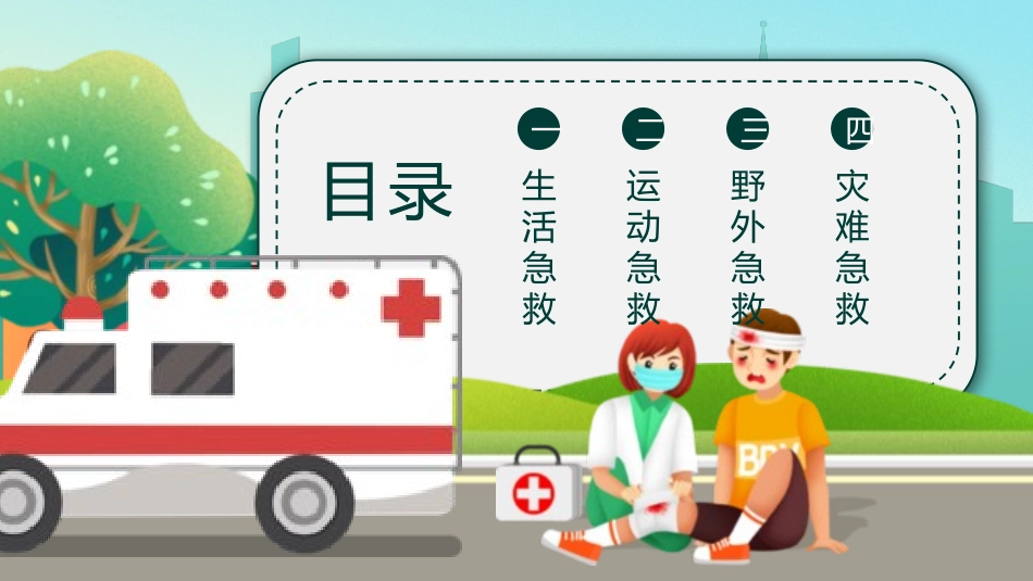 日常急救知识培训29.pptx_第2页