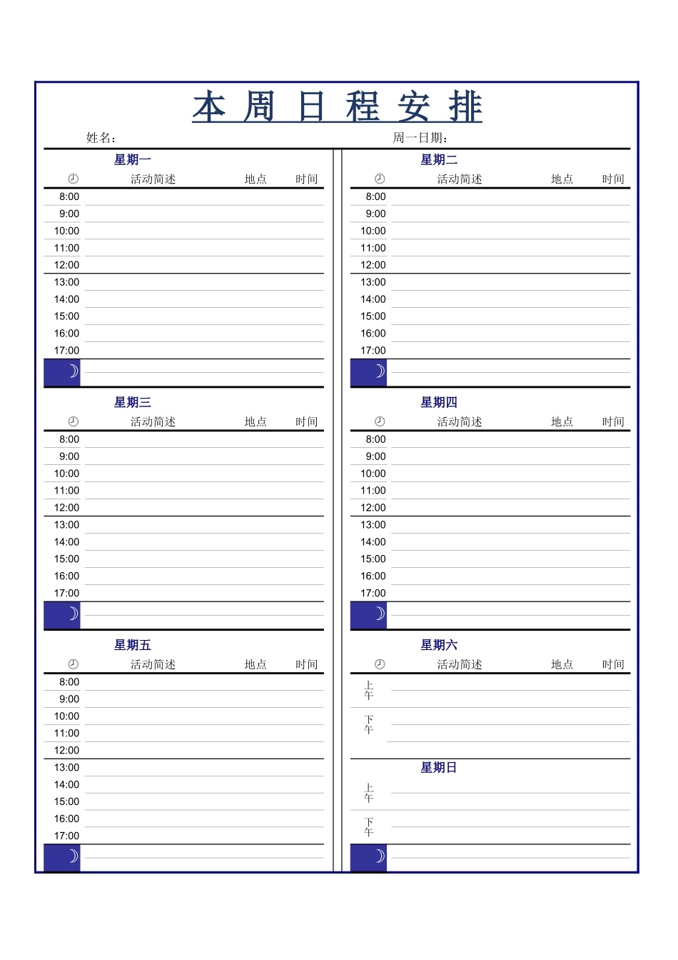 日程表Excel模板.xlsx_第1页