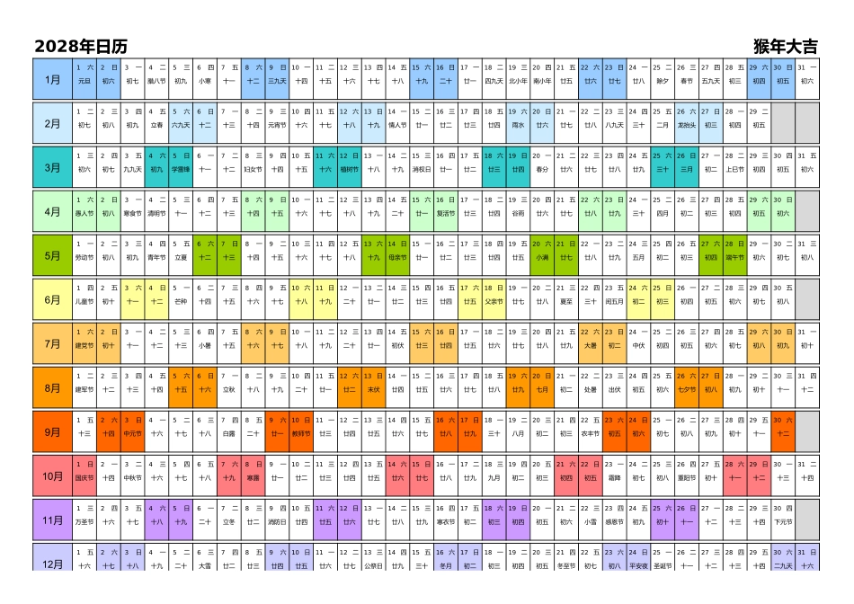 日历表2028年日历中文版带农历彩色系列.xlsx_第1页