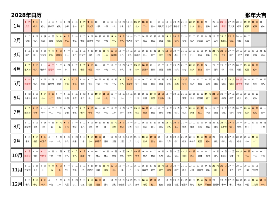 日历表2028年日历中文版带农历带节假日调休安排.xlsx_第1页