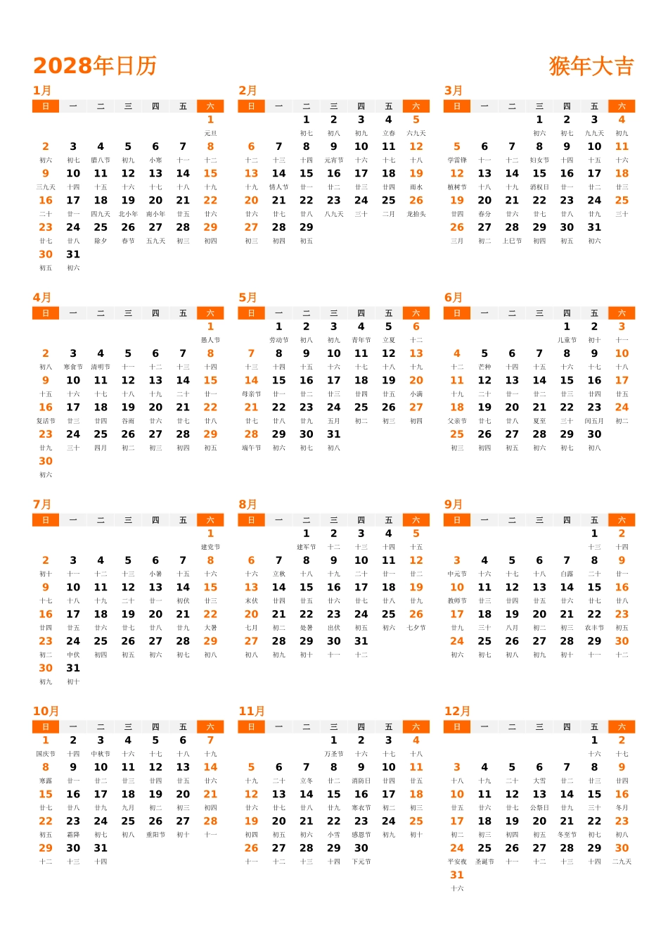 日历表2028年日历中文版纵向排版周日开始带农历1.xlsx_第1页