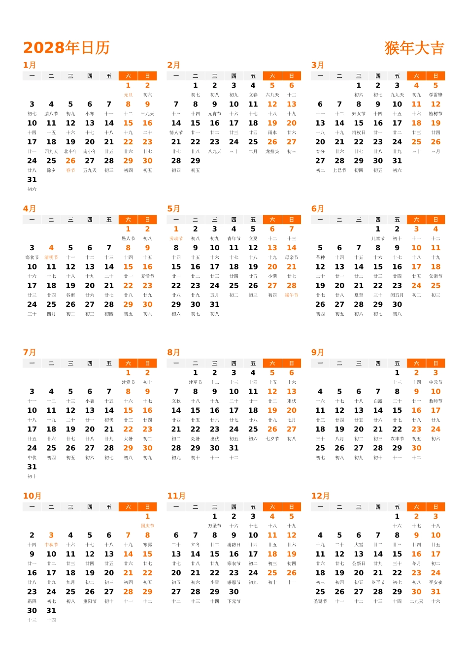 日历表2028年日历中文版纵向排版周一开始带农历带节假日调休安排1.xlsx_第1页