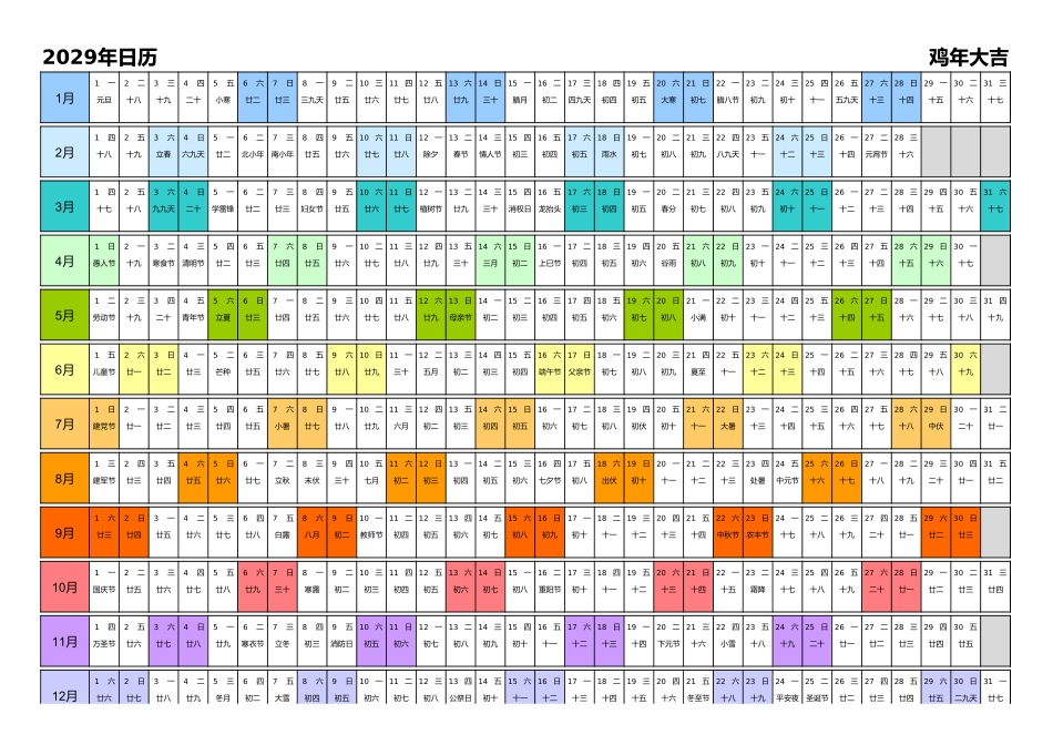 日历表2029年日历中文版带农历彩色系列.xlsx_第1页