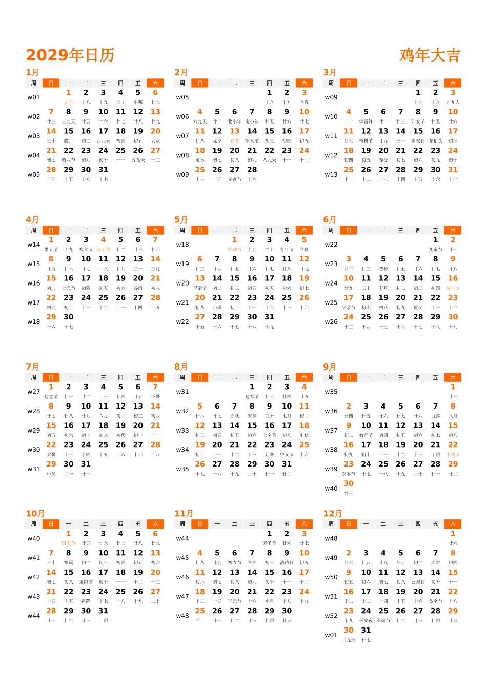 日历表2029年日历中文版纵向排版周日开始带周数带农历带节假日调休安排1.xlsx_第1页