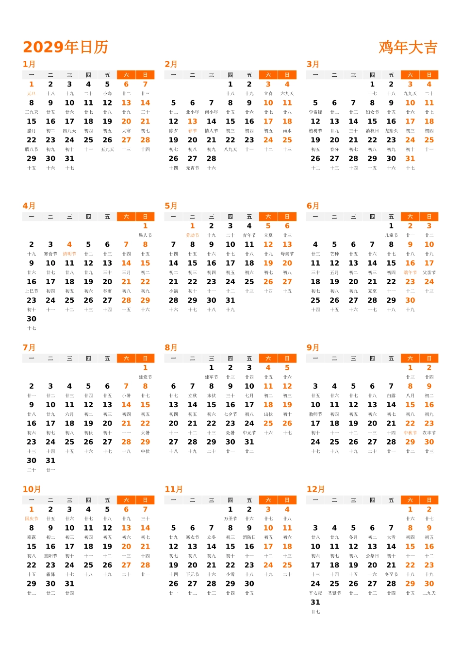 日历表2029年日历中文版纵向排版周一开始带农历带节假日调休安排1.xlsx_第1页