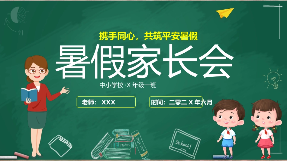 暑假安全家长会3.pptx_第1页
