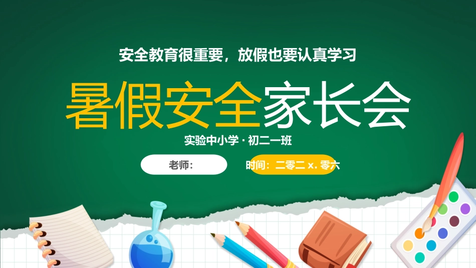 暑假安全家长会10.pptx_第1页