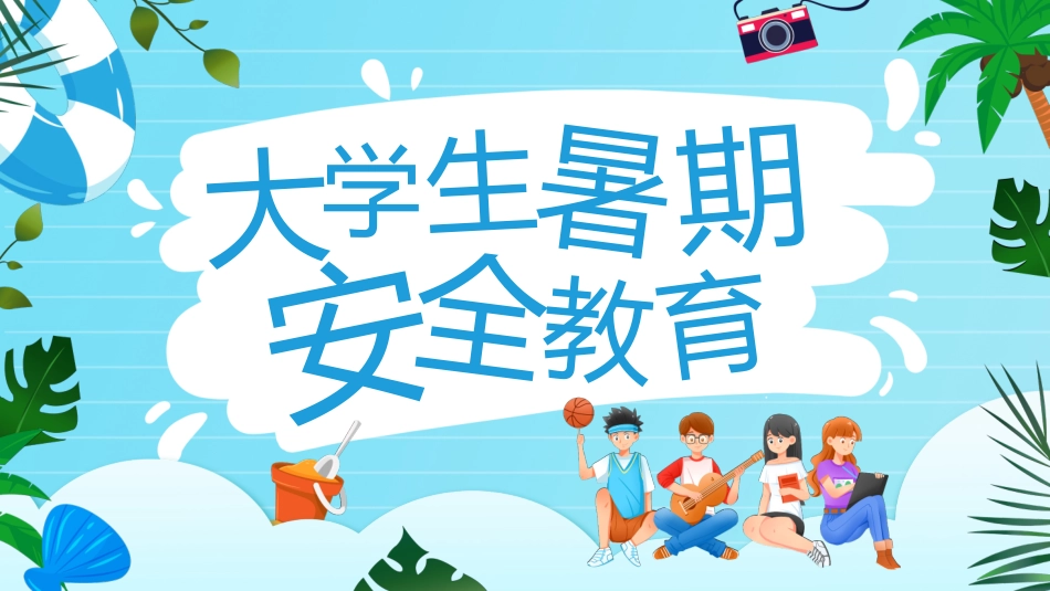 暑假安全教育.pptx_第1页